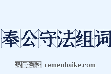 奉公守法组词是什么意思的图片